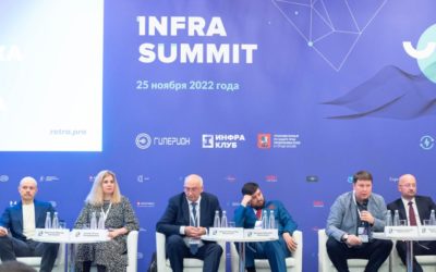 Участие «ИнфраСаммит» (Ноябрь 2022)
